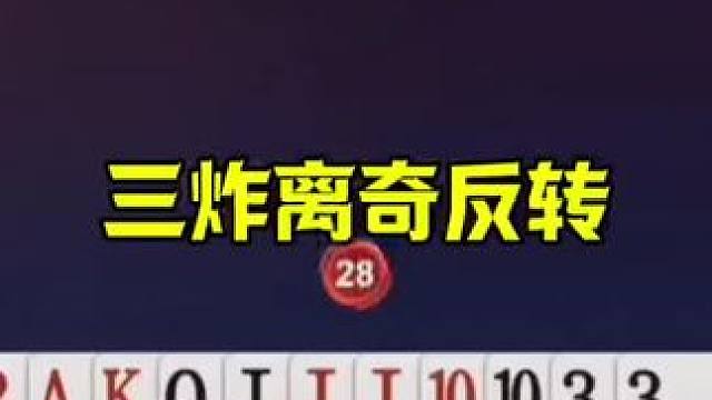 三炸离奇反转，农民气的想骂人，太坑了 #jj斗地主最牛操作 #这操作都看傻了 #当代牌友的精神状态