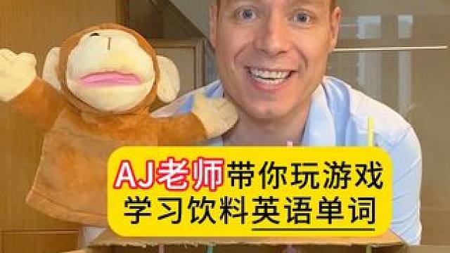 饮料相关的英语！ #老外真会玩 #生活英语 #亲子