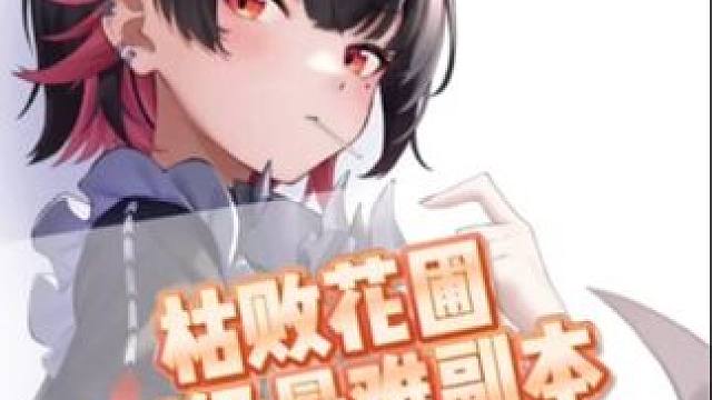 枯败花圃0氪一次通关技巧#绝区零 #绝区零公测 #绝区零朱鸢