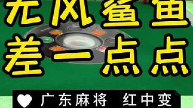 关键时刻不来牌了…… #麻将治百病 #红中麻将 #广东麻将