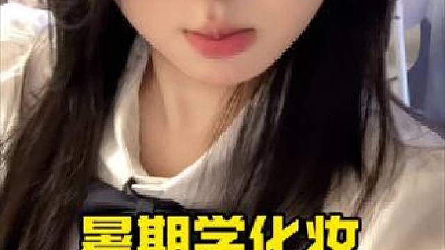 韩系学妹妆尊嘟太嫩啦！！新手小白也能轻松上手～#新手化妆教程 #韩系妆容 #妆教 #妆容分享 #方圆