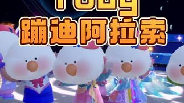 评论区！我需要一个整齐的队伍！！阿拉索——阿拉索——
#元梦之星 #元梦之星造梦局 #元梦之星家园模