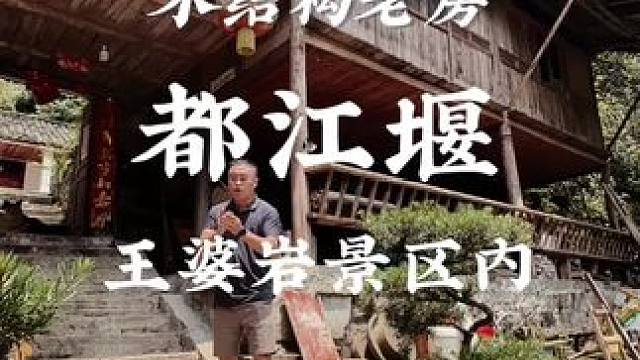 都江堰王婆岩，民宿延学好地方#乡村振兴 #旧房改造#小院改造 #农村生活 #亨哥旧房改造