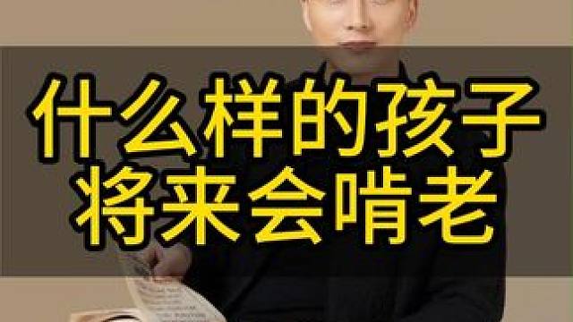 怎么培养孩子，将来不会啃老！#智慧父母 #育儿经验分享 #家庭教育 #育儿