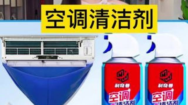 #日常生活小妙招 #好物推荐 #干货分享 #空调清洁剂 #好产品一起分享