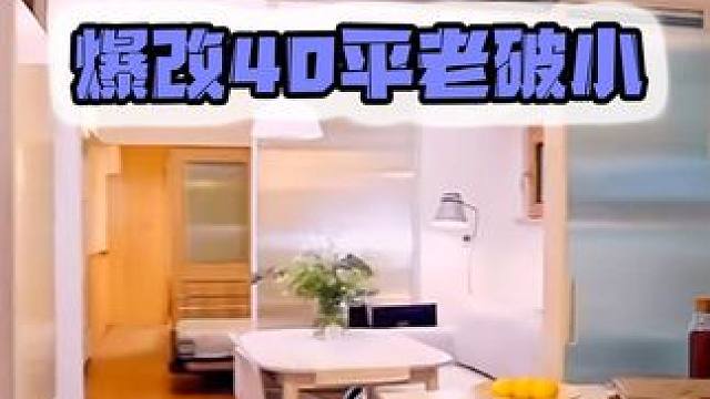 花6万，把价值500万的老破小改造出40万的效果  #室内设计 #装修 #改造前vs改造后