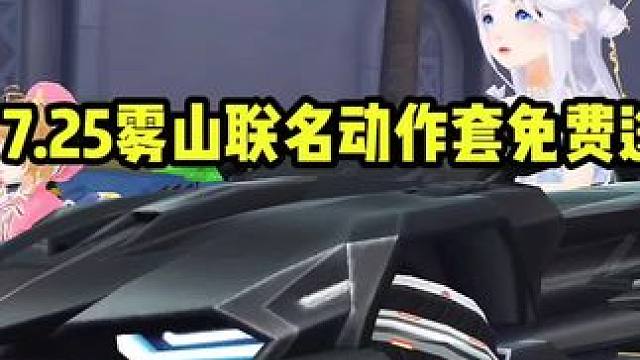 7.25雾山联名动作套免费送！