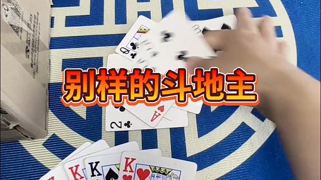 别样的斗地主。