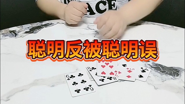 聪明反被聪明误