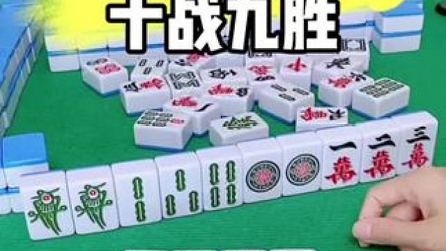 麻将胡牌技巧#麻将实战技巧 #打麻将 #打麻将天天赢场场赢