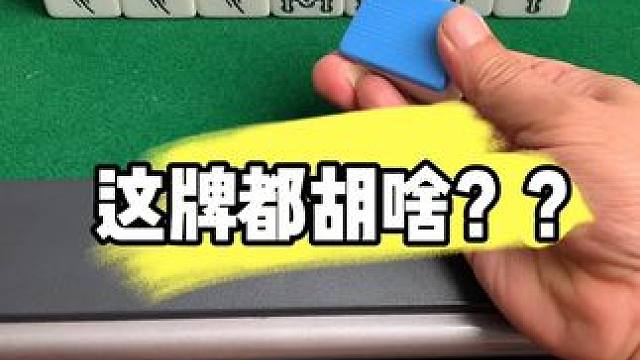 #打麻将 #麻将实战技巧 #打麻将天天赢场场赢