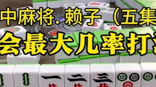 八月的第一天，许个愿吧，希望你，爱与运气同在。#红中麻将 #麻将实战技巧 #广东麻将