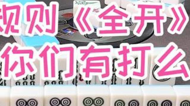你们是打全开还是半开的规则 #福州麻将 #福麻楠哥 #楠哥 #小麻将解心宽 #麻将