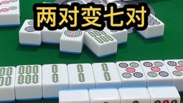 两对变七对 #jj麻将 #四川麻将血战到底 #小麻将解心宽