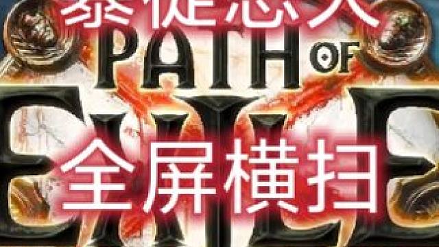 流放之路保姆式教程~