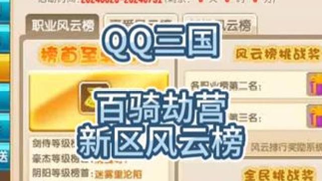 QQ三国新区百骑劫营冲榜活动结束了，前三名玩家可以新区专属奖励。#QQ三国 #QQ三国新区 #QQ三