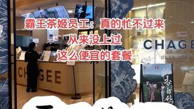 霸王茶姬健康低负担~