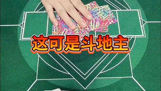 这可是斗地主。