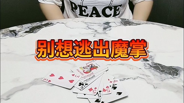 别想逃出魔掌。