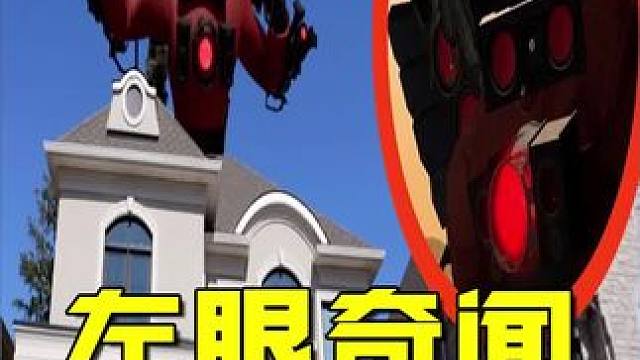 马桶人大战 #老外真会玩 #悬疑 #奇闻异事 #探险 #马桶人