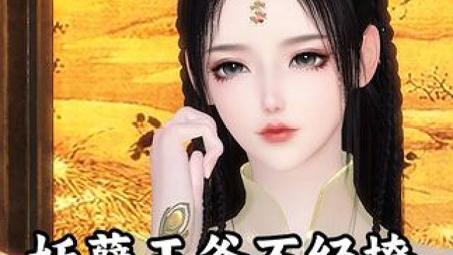 丫头听自己的话，心里甜滋滋的。 #医妃 #动漫推荐 #动画