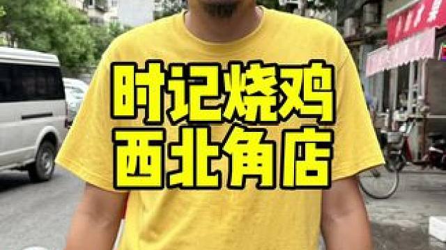 时记烧鸡 #烧鸡 #卤味熟食 #清真 #西北角 #七夕