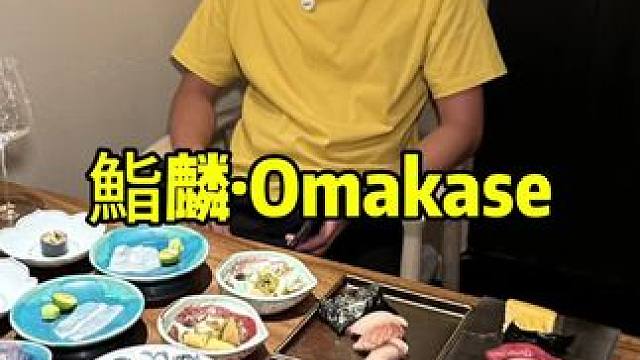 鮨麟(蓝色港湾店) #omakase#附近美食#约会餐厅#一路向北去看海 #七夕