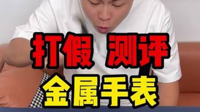 这个金属手表颜值高质量好，关键这个价格也太便宜了吧！！#真实测评 #测评 #手表 #手表推荐