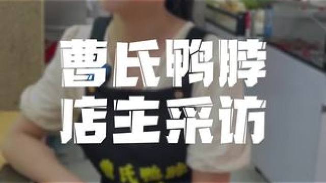 上班的小夫妻开一家曹氏鸭脖店，到底怎么样？#曹氏鸭脖#曹氏#曹氏鸭脖加盟