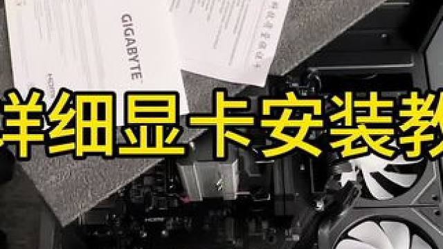 显卡详细安装教程#diy电脑 #装机 #电脑主机配置推荐 #海景房主机 #组装机