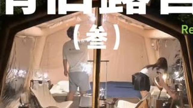 情侣露营（三）#露营⛺ #情侣 #萌宠 #助眠 #户外露营