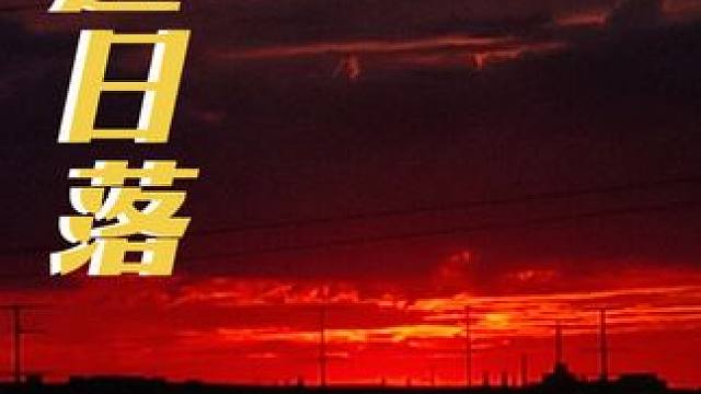 下个晚班，偶遇落日！变暗的那一刻，更加美丽！#日落 #落日余晖映晚霞一抹夕阳美如画 #治愈系风景