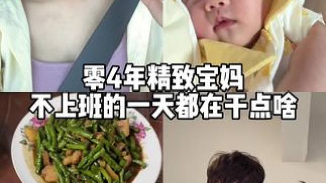 做任何事情都是为了自己开心#生活碎片记录 #记录真实生活 #精致宝妈 #00后带娃的日常