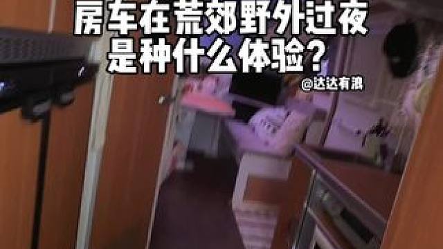 房车在荒郊野外过夜是种什么体验？#房车生活#房车旅行#日常vlog#凯度MS2半自动咖啡机 #家用咖