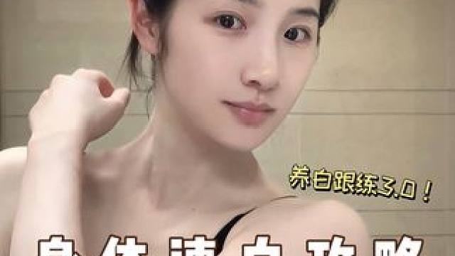 暑期养白3.0！身体美白带练！懒人也能白！ #美白 #变白 #变美 #身体护理