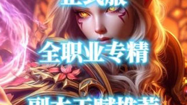 魔兽世界正式服上线，全职业专精副本大秘境天赋分享 #魔兽世界正式服上线 #魔兽世界 #副本天赋 #魔