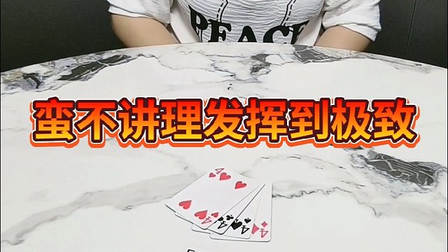 蛮不讲理，发挥到极致。