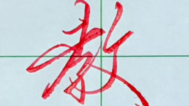 张全书法【教】字行书手写