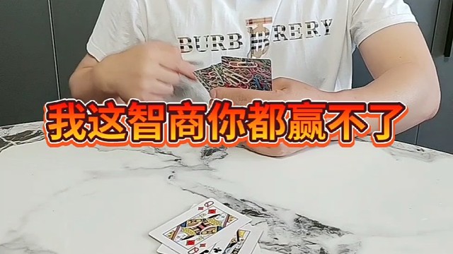 这智商还敢和我斗。