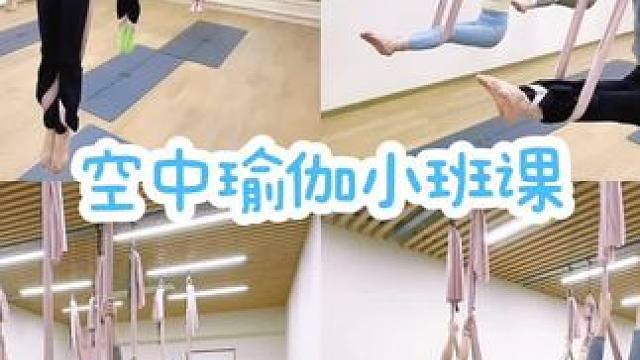 空中瑜伽不流行了？
经常听到会员宝宝说，好多瑜伽馆都没有空中瑜伽课，前几年很流行，现在不流行了。
我