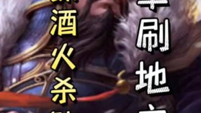 曹操酒火杀队友，随后火攻自己刷牌，单刷沙摩柯，天神下凡#三国杀移动版