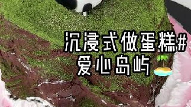 将蛋糕做成岛屿️～
 世人皆孤岛 凭爱意丰饶#沉浸式 #仪式感