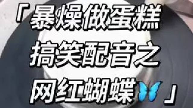 暴燥做蛋糕 搞笑配音