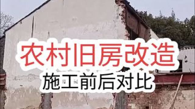农村旧房改造翻新，外结束，现进去室内装修工程。#墙改梁危房加固 #旧房改造翻新 #农村自建房 #墙改