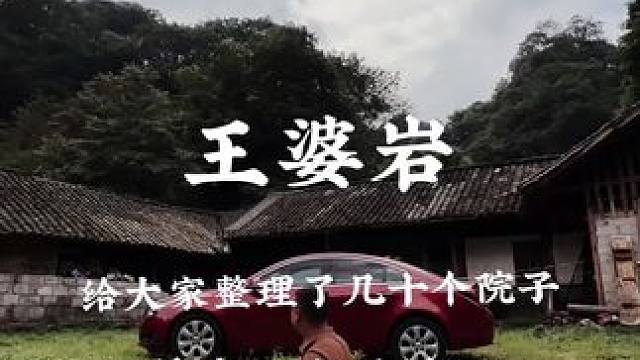 王婆岩的这些院子，总有一套你喜欢#乡村振兴 #农村生活 #旧房改造 #闲置农房 #亨哥旧房改造