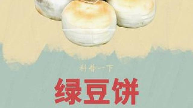看完绿豆饼的加工过程，你会作何感想#绿豆饼 #加工过程 #制作过程 #科普