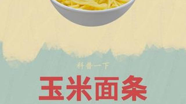 奶奶辈常吃的东西原来是这样制作的#玉米面 #玉米 #面条 #科普 #鲜面条