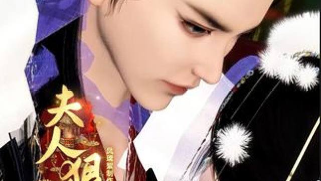 夫人狠绝色： 感谢命运，能让我再次遇见你~ #逆水寒ol   #古风   #短剧