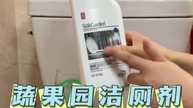 这个#蔬果园洁厕剂 好用又实惠，洗脸池浴缸都能用，一瓶是500g，不会伤害釉面，还有股淡淡的松木香#