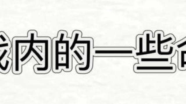 游戏内的一些命令 #魔兽萌新站 #魔兽世界 #国服回归